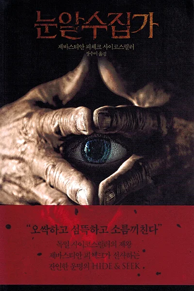 Eyeball collector
